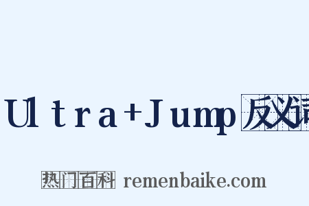 Ultra+Jump反义词是什么意思的图片